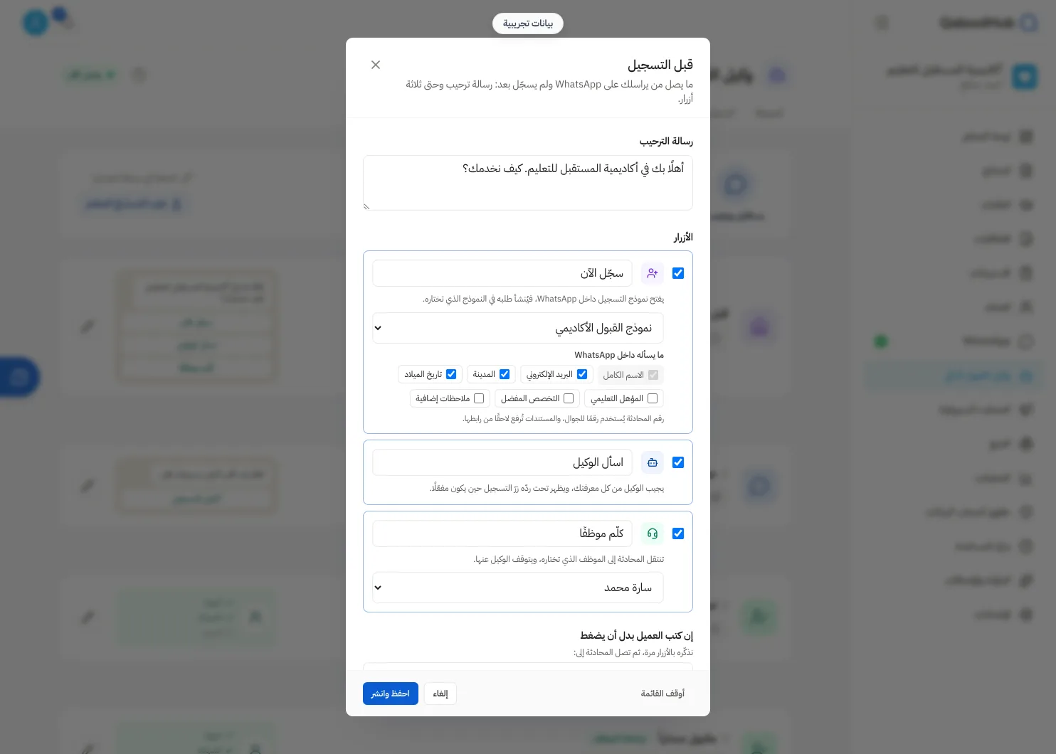 بناء قائمة الترحيب على واتساب: أزرار الترحيب ووجهة كل خيار