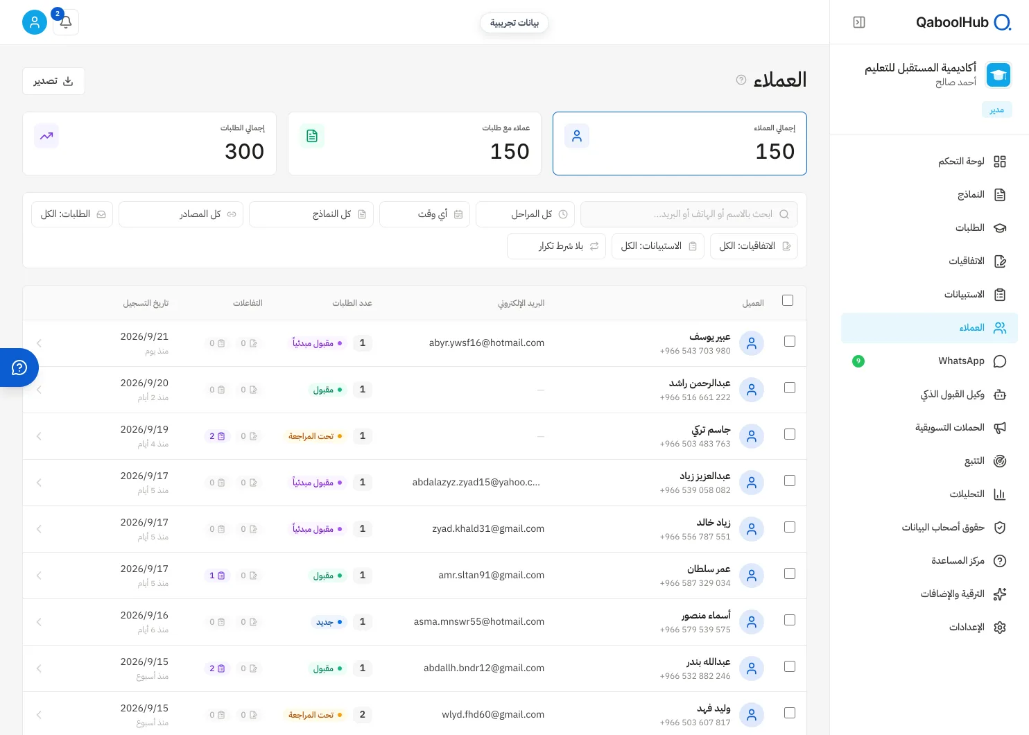 قاعدة العملاء وسجل كل عميل في QaboolHub ببيانات تجريبية