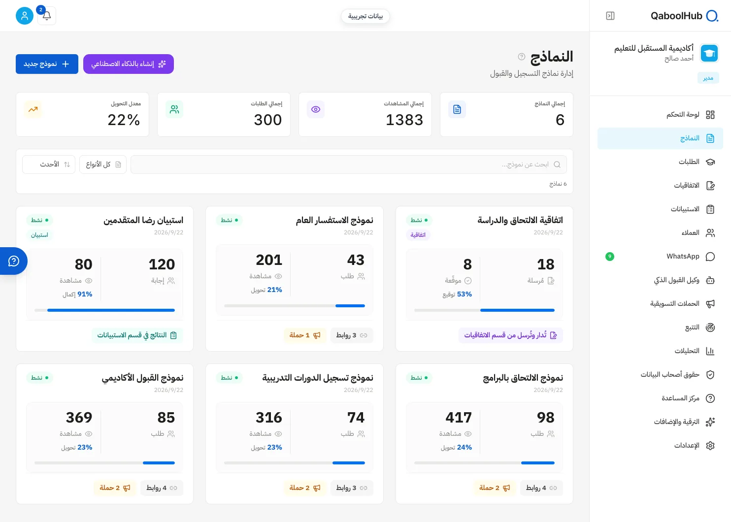 واجهة نماذج التسجيل في QaboolHub ببيانات تجريبية