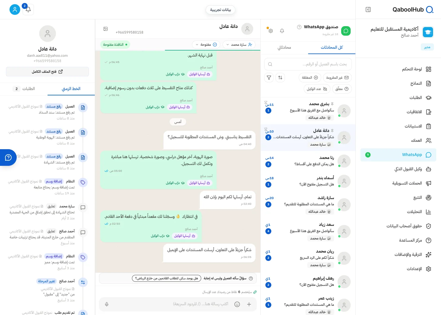 صندوق واتساب المشترك لفريق القبول في QaboolHub